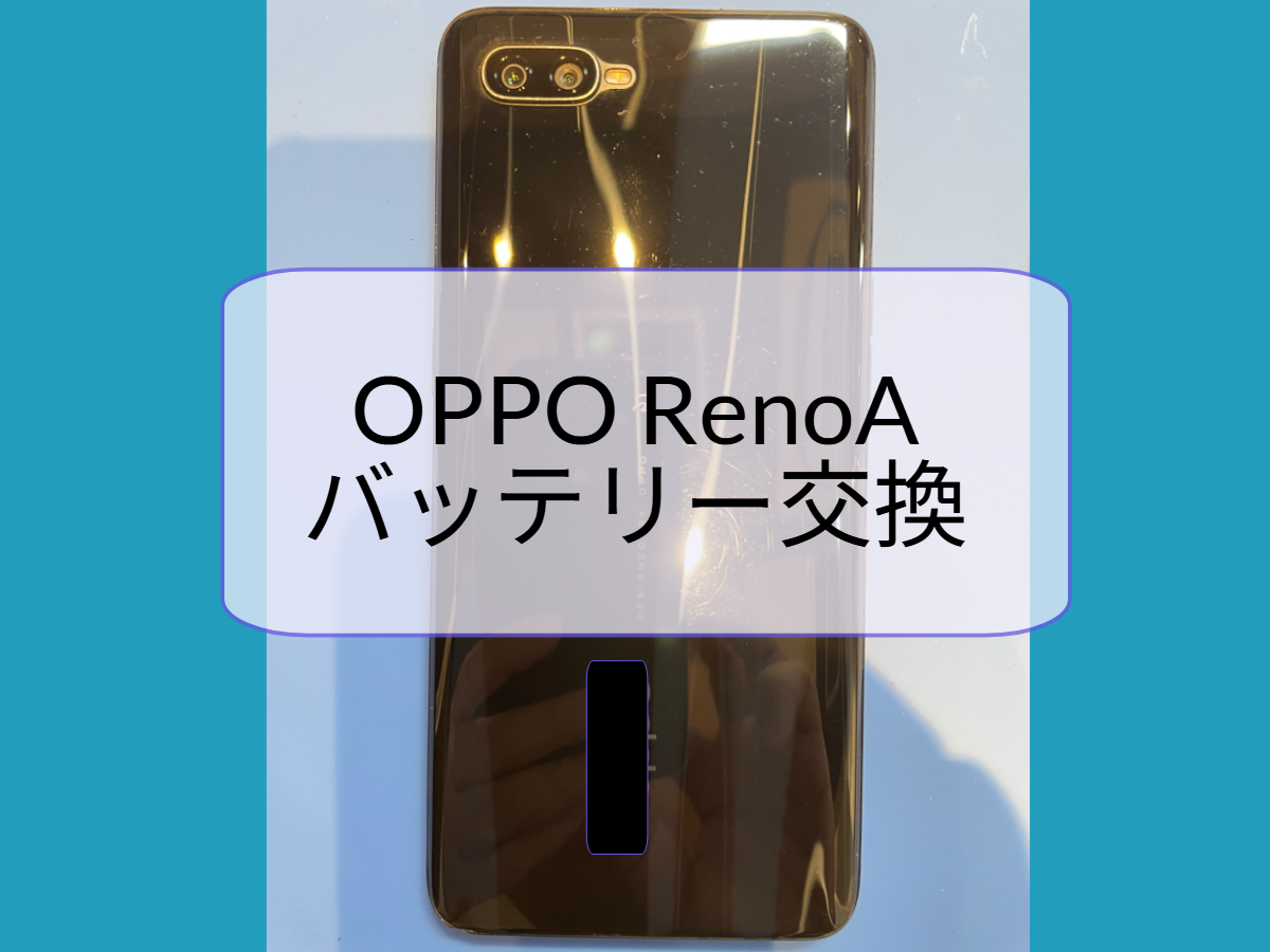 まだまだ使いたい！OPPORenoAのバッテリー交換をお受けしました！【スマホ修理工房天神地下街店】